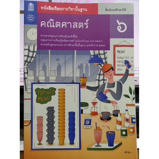 คณิตศาสตร์ พื้นฐาน 2560 ม.6 สสวท.อค./71.-/9786163629142