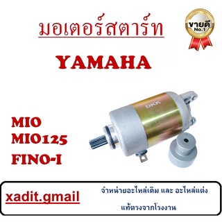 ไดร์สตาร์ท Mio125 Mio Fino-new มอเตอร์สตาร์ท เดิม ยามาฮ่า มีโอ มีโอ125 ฟีโน่นิว ใส่ได้ตรงรุ่น ไม่ต้องแปลง ไดร์สตาร์ท