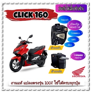 ประกับซ้าย honda click 160 ⬅️แท้ honda➡️มีสวิตซ์ไฟผ่าหมาก 🛵มีสวิตช์ไฟ pass 2 จุด🛵 ปลั๊กตรงไม่ต้องตัดต่อสายไฟ