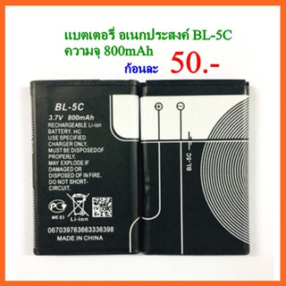 ราคาแบตเตอรี่ แบตอเนกประสงค์ BL-5C ความจุ 800mAh