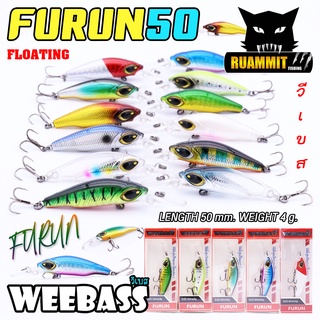 เหยื่อปลั๊กดำน้ำวีแบส รุ่น FURUN FLOATING by WEEBASS LURE