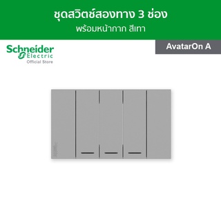 Schneider ชุดสวิตช์ 2 ทาง 3 ช่อง พร้อมฝาครอบ สีเทา รหัส M3T03_GY + M3T31_2_GY + M3T31_2_GY + M3T31_2_GY รุ่น AvatarOn A