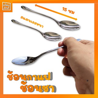 ช้อนกาแฟ ช้อนชา สแตนเลส หนา แพ็คละ 12 ชิ้น ความยาว 15 ซม.GOGO
