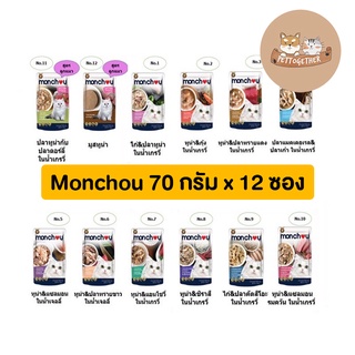 (ยกโหล) Monchou Cat อาหารเปียกแมว แบบซอง มองชู ขนาด 70 g (โหล 12 ซอง)