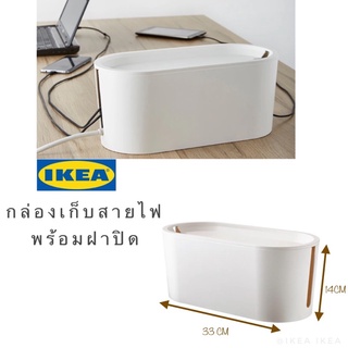 🔥พร้อมส่ง🔥IKEA_ROMMA รอมม่า กล่องเก็บสายไฟพร้อมฝาปิด ที่เก็บสายคอมพิวเตอร์ สีขาว