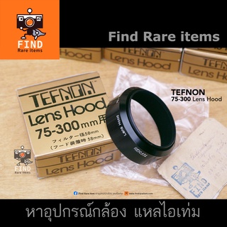 ฮู้ด TEFNON ของแท้ TEFNON 75-300 lens hood ของแท้ 58mm lens hood Japan ฮู้ดญี่ปุ่น TEFNON hood 58mm