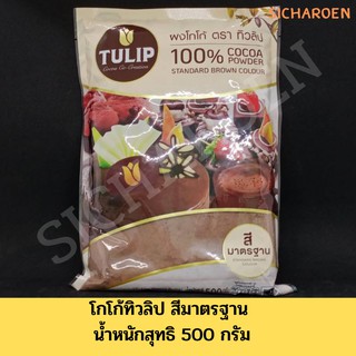 ผงโกโก้ทิวลิป สีมาตรฐาน น้ำหนักสุทธิ 500 กรัม