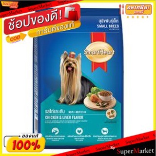 SmartHeart สมาร์ทฮาร์ท รสไก่และตับ อาหารสุนัขพันธุ์เล็ก ขนาด 10กิโลกรัม 10kg FOOD DOG CHICKEN LIVER