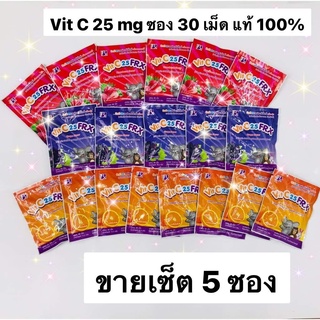 FRX Vitamin C 25 mg วิตามินซี  ซองละ 30 เม็ด รส ส้ม / สตอเบอร์รี่ / องุ่น เซ็ต 5 ซอง อร่อย เสริมภูมิ เลือดกำเดาไหล