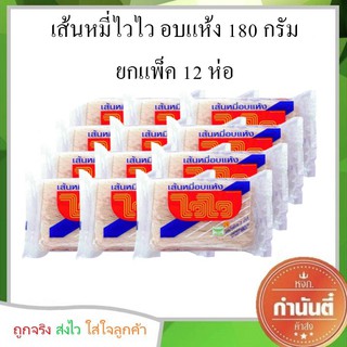 เส้นหมี่ไวไว อบแห้ง 180 กรัม ยกแพ็ค 12 ห่อ