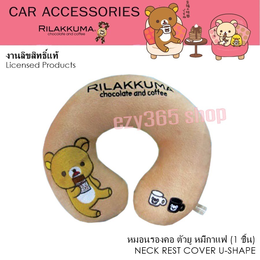 Rilakkuma Coffee หมอนรองคอ ทรงตัวยู 1 ใบ Neck Rest Cushion U-Shape  ใช้ได้ทั้งในบ้าน และในรถ  งานลิข