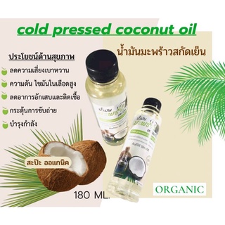 แหล่งขายและราคาน้ำมันมะพร้าวสกัดเย็น​ ขนาด​180ml.อาจถูกใจคุณ