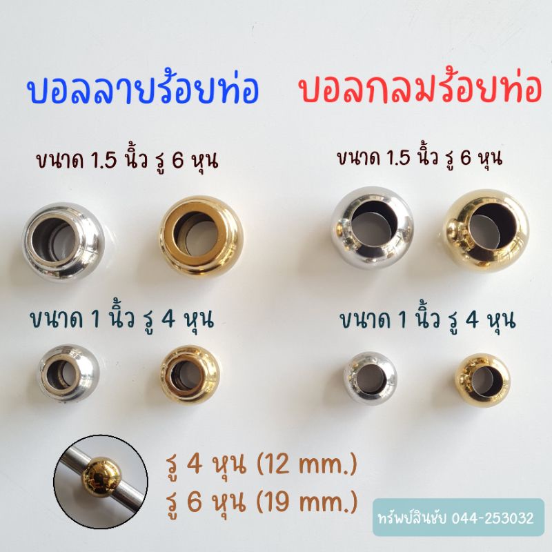 บอลกลม/ลาย ร้อยท่อ สแตนเลส รูทะลุ 4 หุน ,6 หุน เกรด 304 สำหรับงาน ตกแต่ง ลายประดับ สแตนเลส