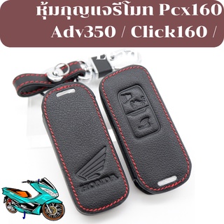 ซองหนังรีโมท Pcx160 / Adv350 / Click160 / Lead125 ซองหนังPcx160 ปี2021-2022  เคสกุญแจ เคสรีโมท พวงกุญแจ หุ้มกุญแจ กุญแจร