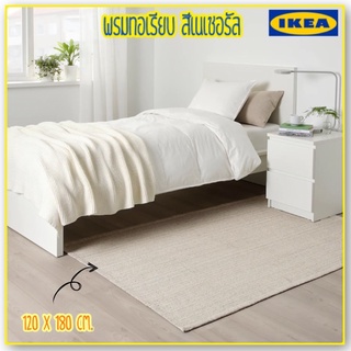 พรมทอเรียบ สีเนเชอรัล 120x180cm. IKEA