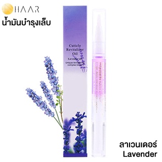 HAAR น้ำมันบำรุง เล็บมือ และ เล็บเท้า Cuticle Revitalizer Oil ขอบเล็บ หนังกำพร้า สุขภาพดี กลิ่น ดอกไม้ ลาเวนเดอร์ Lav...