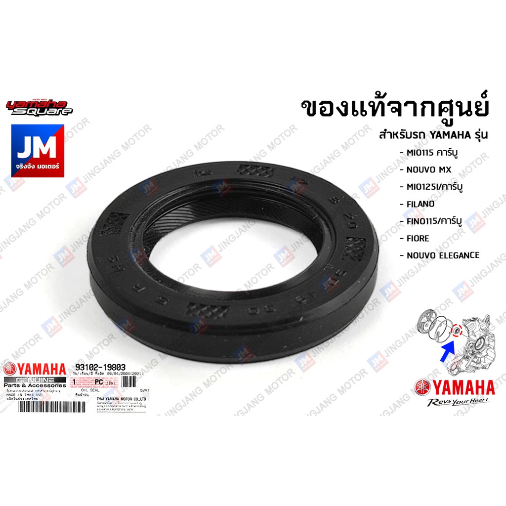 931021980300 ซีลน้ำมันฝาครอบเเคร้งข้างขวา เเท้ศูนย์ YAMAHA MIO115คาร์บู, NOUVO, MIO125I/คาร์บู, FILANO, FINO115