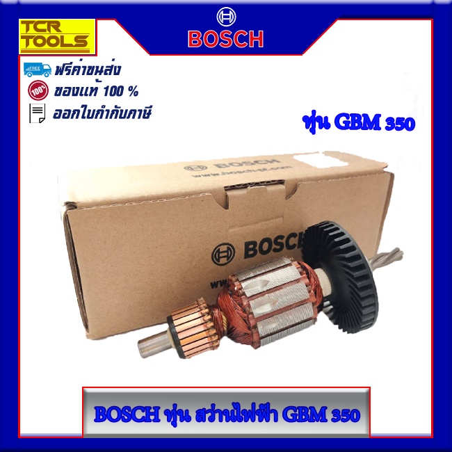 BOSCH ทุ่น สว่านไฟฟ้า GBM 350  ของแท้ 100 % รับประกันจากศูนย์ BOSCH  #1619P20085 ส่งฟรี !!!