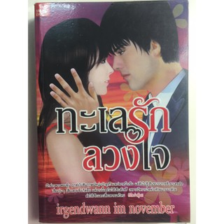 "ทะเลรักลวงใจ" (ผู้เขียน...irgendwann im november) หนังสือนิยายมือสอง สภาพดี ราคาถูก