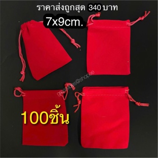 100ชิ้น ขนาด 7*9ซม. ถุงกำมะหยี่สีแดง ถุงผ้ากำมะหยี่ ถุงใส่เครื่องประดับ