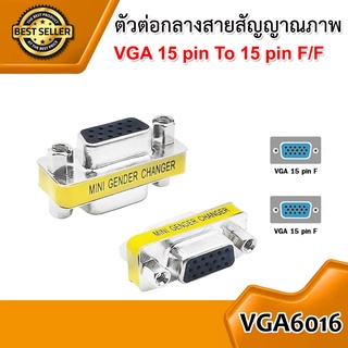 ตัวต่อกลางสายสัญญาณภาพ VGA Female to Female Adapter (15 Pin to 15Pin)