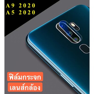 ฟิล์มเลนส์กล้อง OPPO A9 2020 ฟิล์มกระจก เลนส์กล้อง ปกป้องกล้องถ่ายรูป Camera Lens Tempered Glass สินค้าใหม่