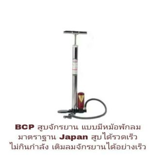 BCP สูบจักรยาน Made in Japan บอดี้โลหะแข็งแรง มีหม้อพักลม