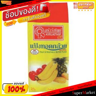 🔥HOT🔥 ครัววังทิพย์ แป้งกล้วยทอด ขนาด 1000กรัม แป้งทอดผลไม้ แป้งผสมเสร็จ BANANA FRUIT FRYING MIX FLOUR วัตถุดิบ, เครื่องป