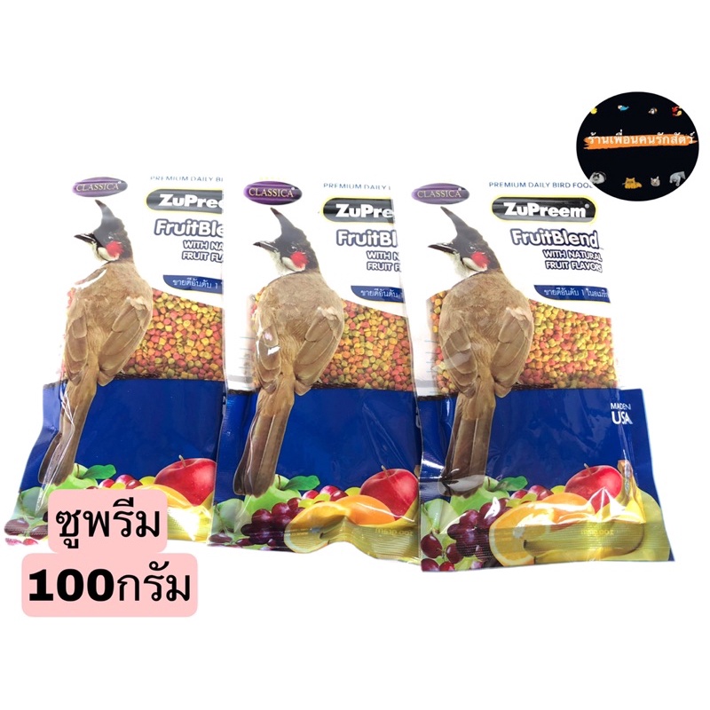 อาหารนกกรงหัวจุก ซุพรีม ZuPreem 100 กรัม อาหารนกคลาสิกาเม็ดเล็ก