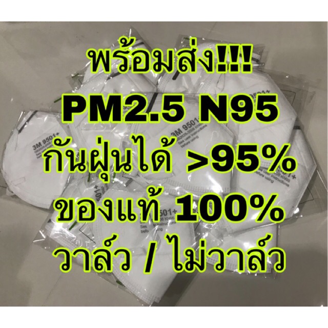 3M หน้ากาก PM2.5 N95 ของแท้ 100%