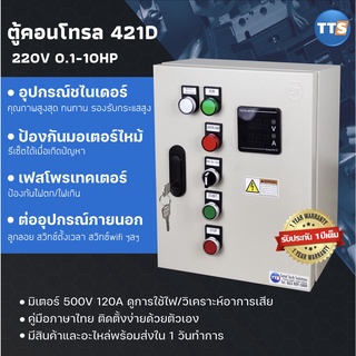 ตู้คอนโทรลมอเตอร์ 421D 220VAC 1เฟส 0.1-10HP (มีเฟสโพรเทคเตอร์)