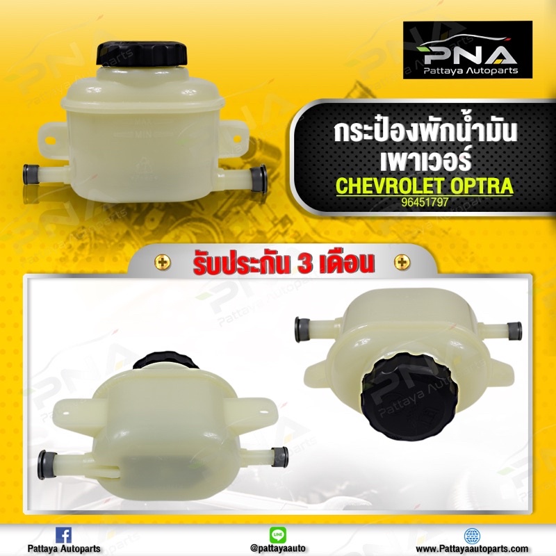 กระป๋องน้ำมันเพาเวอร์ เชฟโรเลตออฟต้า,กระป๋องเติมน้ำมันเพาเวอร์ออฟต้า ใหม่ (96451797) รับประกัน3เดือน