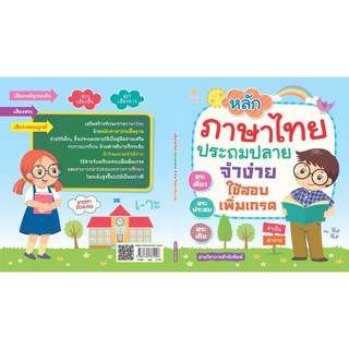 หนังสือ หลักภาษาไทย ประถมปลาย จำง่าย ใช้สอบเพิ่มเกรด การเรียนรู้ ภาษา ธรุกิจ ทั่วไป [ออลเดย์ เอดูเคชั่น]