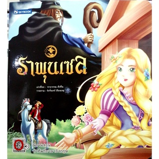 ราพุนเซล หนังสือชุดเทพนิยายนานาชาติ