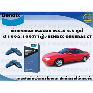 ผ้าเบรคหน้า MAZDA MX-6 2.5 คูเป้ ปี 1992-1997(1คู่)/BENDIX GENERAL CT