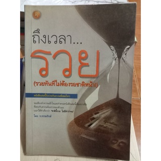 ถึงเวลารวย/หนังสือมือสองสภาพดี