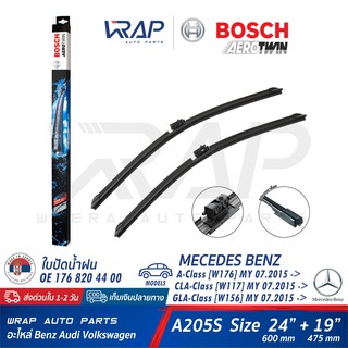 ⭐ BENZ ⭐ ใบปัดน้ำฝน BOSCH Aerotwin A205S | เบนซ์ รุ่น CLA ( W117 W118 ) GLA ( W156 ) W176 W177 ขนาด 24/19 นิ้ว | VF923