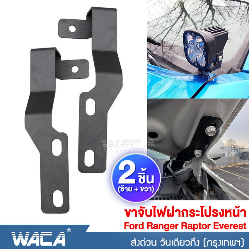 WACA ขาไฟฝากระโปรง ชิ้น (ขวา) for Ford Ranger Raptor Everest ติดไฟLED เรนเจอร์ ขาจับไฟสปอทไลท์ ขาจับไฟ #204 ^SA