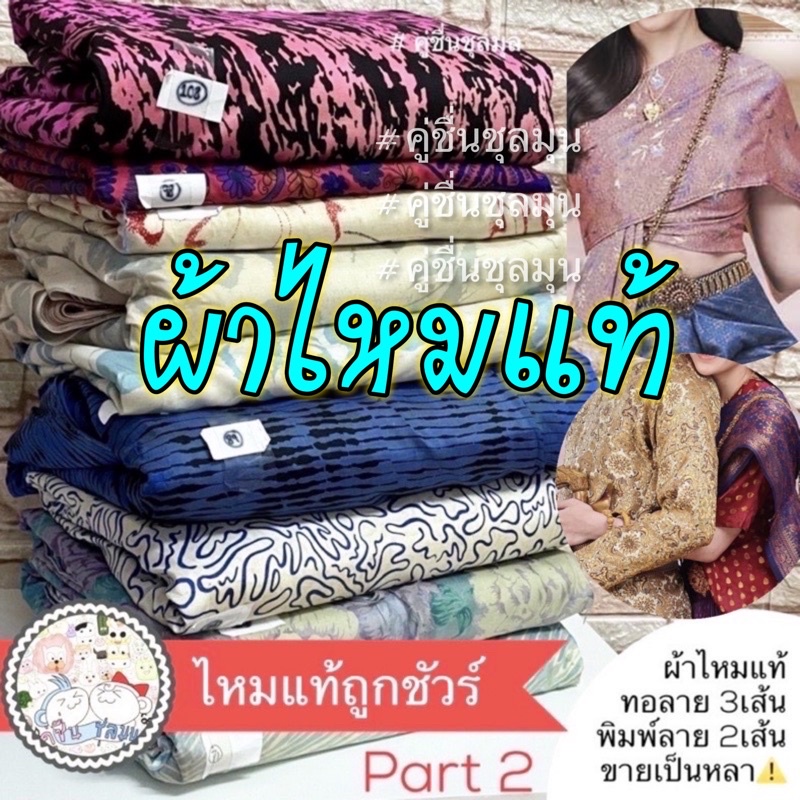 [New] 🔥พรหมลิขิต #ผ้าไหมแท้ #ผ้าตัดชุด ขายขาดทุน ทอมือ 100% ผ้าไหมไทย ชุดไทย ผ้าตัดชุด ผ้าไหมไทย (Part2)