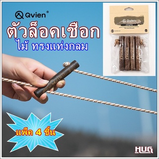 ตัวล็อคเชือก Qvien แพ็ค 4 ชิ้น ผลิตจากไม้ Pear wood  ตัวเร่งเชือก ตัวเร่งสายเชือกเต้นท์ ตัวดึงเชือก สำหรับ เชือกเต้นท์