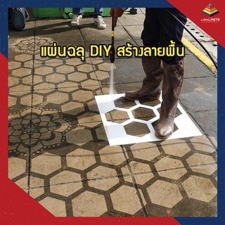 Driveway Art Stencil แผ่นฉลุ DIY สร้างลายพื้น