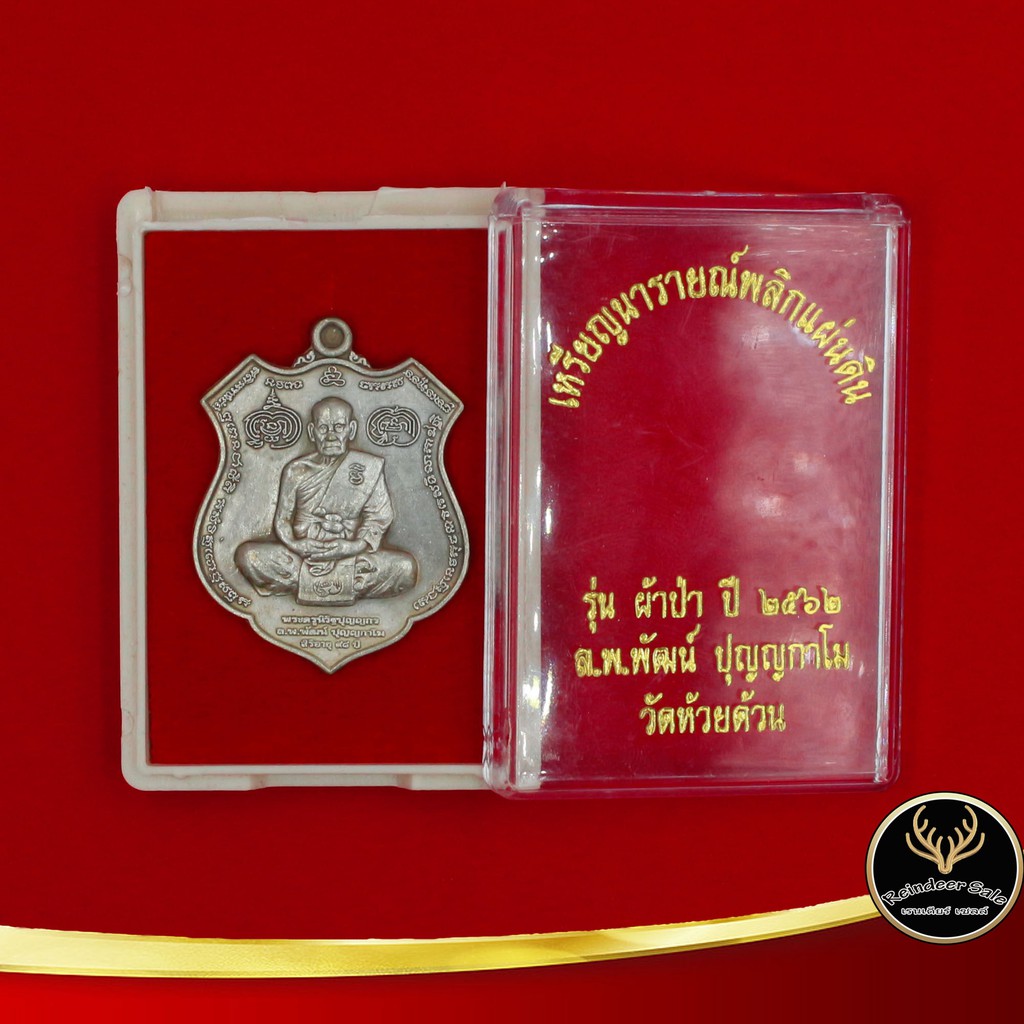 จี้พระ หลวงพ่อพัฒน์ วัดห้วยด้วน เหรียญนารายณ์พลิกแผ่นดิน รุ่นผ้าป่า ปี๒๕๖๒ พร้อมโค๊ต เนื้อกะไหล่เงิน พร้อมกล่อง