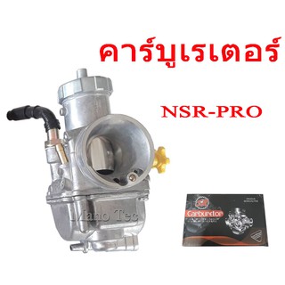 คาร์บู NSR-PRO / คาร์บูเรเตอร์ เอ็นเอสอาร์-เอ็นโปร สินค้าคุณภาพดีเยี่ยม สนใจสอบถามได้ คาร์บูเรเตอร์