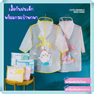 ชุดกันฝนเด็ก เสื้อกันฝนเด็ก สีขาวขุ่น แบบหนา ใช้ทน มีแก๊ปกันละอองฝนโดนหน้า พร้อมถุงใส่สำหรับพกพา