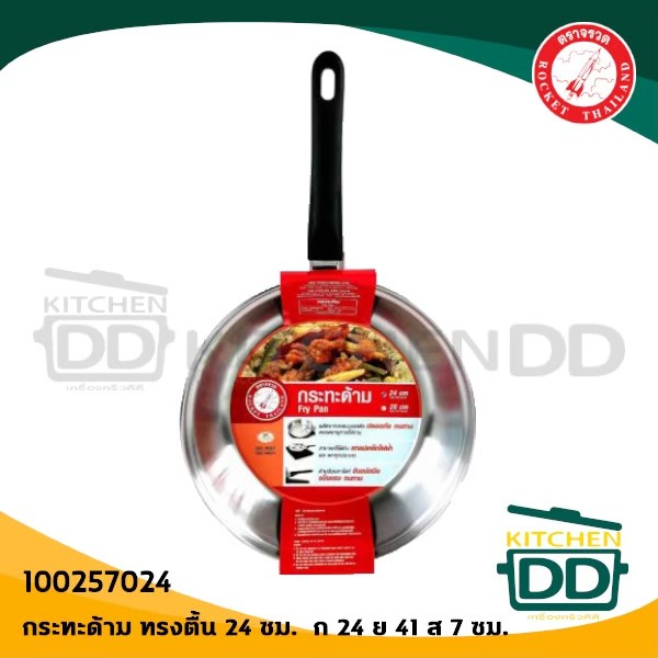 กระทะด้ามทรงตื้น 24 ซม. 24x41x7 ซม. สเตนเลส Rocket ตราจรวด 100257024 - 1 ใบ