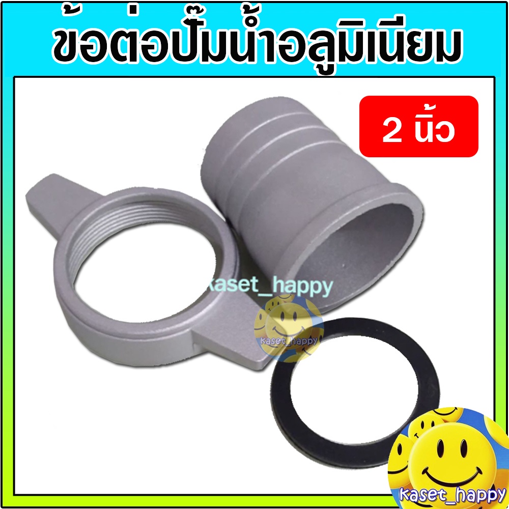 ข้อต่อปั๊มน้ำ ข้อต่ออลูมิเนียม ข้อต่อสวมเร็ว ต่อฟรี ขนาด 2 นิ้ว