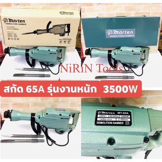 สกัดปูน แย็กไฟฟ้า Marten 65A ของแท้จากญี่ปุ่น รุ่นใหม่ 3500 วัตต์ รุ่น 15kg (รุ่นงานหนัก)