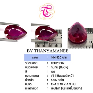 พลอยทับทิม Ruby ขนาด  15.4x10x4.9 มม. พลอยแท้ มีใบรับรอง