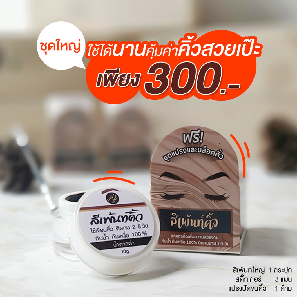 สีเพ้นท์คิ้วเฮนน่า มิ้วฟอร์ด ไม่มีหลุดหายระหว่างวัน 100%