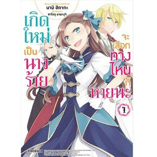 มังงะ เกิดใหม่เป็นนางร้ายจะเลือกทางไหนก็หายนะ เล่ม1-6